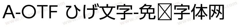A-OTF ひげ文字字体转换